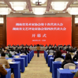 百花迎春正当时，文艺湘军再出发