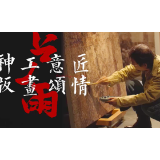 卢雨：神工意匠 版画颂情