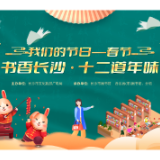 春节将至，这里准备的“十二道年味”值得期待