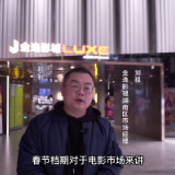 一起看电影 欢乐过大年丨金逸:春节档整体票房有望突破80亿