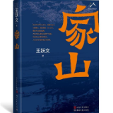 作品简介丨王跃文《家山》