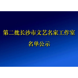 第二批长沙市文艺名家工作室名单公示