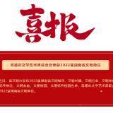 喜报！常德市文学艺术界联合会荣获2022届湖南省文明单位