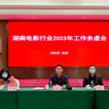 湖南电影行业2023年工作务虚会在长召开