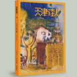 诗刊快讯丨《天津诗人》2023秋之卷目录