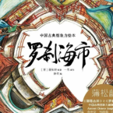 艺评丨三个罗刹海市：刀郎的，蒲松龄的，我的