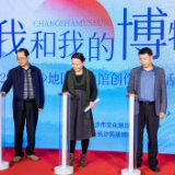 “我和我的博物馆”——2023年长沙地区博物馆创作采风活动启动