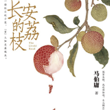 评论丨陈丹：算学国手，荔枝道和贵妃诞辰