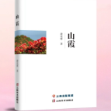 肖克寒“山柴花”系列长篇小说首部《山霞》出版发行