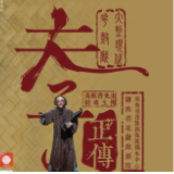 《夫子正传》整装待发，即将亮相上海国际艺术节！