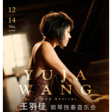 雅韵三湘丨2023国际钢琴大师系列——王羽佳钢琴独奏音乐会