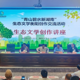 作家走进水口山 “青山碧水新湖南”生态文学衡阳创作交流活动启动