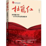 艺评丨曾利华：“杜鹃红”也是“中国红”