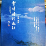 80岁奉献诗词成果 作家杨帆主编《雪峰诗词选注》出版发行
