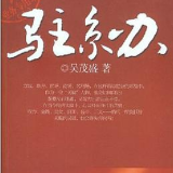 小说丨吴茂盛：驻京办（节选）