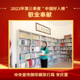 常德丨农家书屋管理员宋庆莲荣登2023年第三季度“中国好人榜”