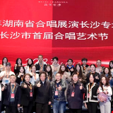 2023湖南省合唱展演长沙专场暨长沙市首届合唱艺术节团队获奖名单揭晓