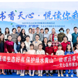  30场“阅动力·护地球”生态文学阅读书分享会 深入解读生态文化