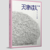 诗刊快讯丨《天津诗人》2023冬之卷目录