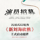 沉浸式幻境秀《新刘海砍樵》正式启动招募，创新对话传统演绎经典故事