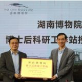 湖南博物院博士后科研工作站正式授牌