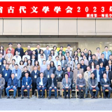 湖南省古代文学学会2023年年会暨古代文学学科建设研讨会举行