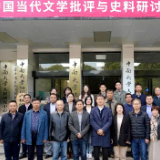 中国当代文学批评与史料研讨会在中南大学举办