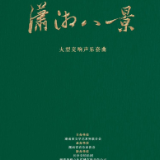 艺评丨赵涛：歌从千年画中来