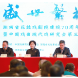 全国专家汇聚长沙 助力推动湖南戏曲“出人、出戏、出精品”