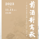  展讯丨“菊酒对高秋”——潘文逊、肖忠东、梁理、庄函恺书画印（刻字）展即将开幕