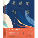 《蓝蓝的勾蓝》序