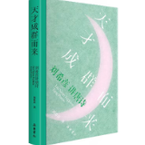 评论丨一个有格调的唐诗读本：《天才成群而来》