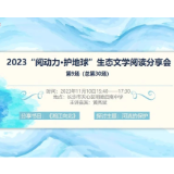 活动预告 | 从《湘江向北》中看河流的保护——2023年生态文学读书会第9场（总第30场）