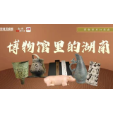 一眼万年，从“镇馆之宝”读懂何以湖南丨博物馆里的湖南
