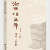 艺评丨陈珂：一部传播湘西文化、展示湘西形象的佳作