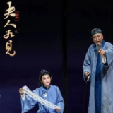 《夫人如见》、《夫子正传》亮相第十八届中国戏剧节