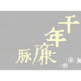 湖南图书馆新展12月13日开幕 聚焦湖湘典籍里的清风廉韵