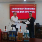 文学产业化新模式： 永州市作协与贵州新沽酒业签署战略合作协议