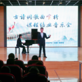 “诗”与“歌”的完美融合！湖南艺术职业学院举办古诗词歌曲赏析音乐会