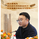 海报丨龙友：郴州晋简为研究晋代书写史提供了非常重要的实际书写图景