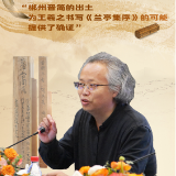 海报丨王祥北：郴州晋简的出土 为王羲之书写《兰亭集序》的可能提供了确证