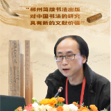 海报丨柴敏：郴州简牍书法出版对中国书法的研究具有新的文献价值