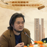 海报丨王客：郴州简牍楷书与同时期楷书比较研究