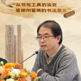 海报丨翁志飞:从书写工具的演变 看郴州晋简的书法意义