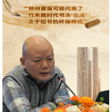 海报丨梁培先:郴州晋简可能代表了竹木简时代书法“古法”之于楷书的终结样式