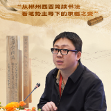 海报丨张彪:从郴州西晋简牍书法看笔势主导下的隶楷之变