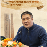 海报丨萧庆祥:畅谈郴州西晋简牍书体的古今问题