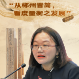 海报丨戴卫红：从郴州晋简，看度量衡之发展