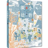 艺评丨汤素兰：小巷深处的那些人，那些事