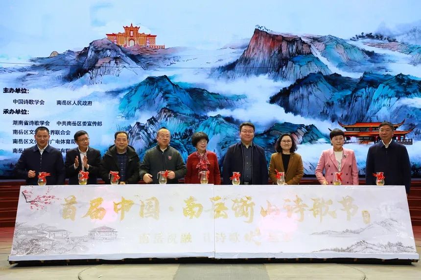 首届中国·南岳衡山诗歌节举办